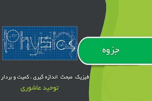 دانلود pdf جزوه فیزیک مبحث اندازه گیری ، کمیت و بردار