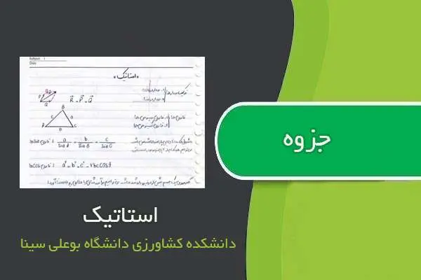 دانلود pdf جزوه استاتیک دانشکده کشاورزی دانشگاه بوعلی سینا