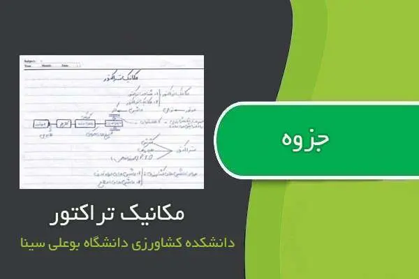 دانلود pdf جزوه دست نویس مکانیک تراکتور دانشکده کشاورزی دانشگاه بوعلی سینا