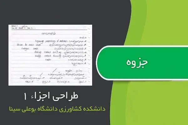 دانلود pdf جزوه طراحی اجزاء ۱ مهندسی بیوسیستم دانشکده کشاورزی دانشگاه بوعلی سینا