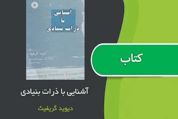 دانلود pdf کتاب آشنایی با ذرات بنیادی دیویدگریفیث
