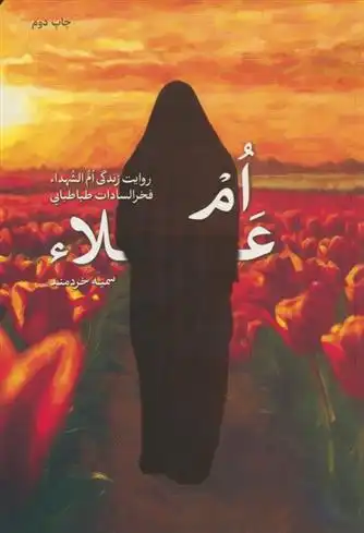 دانلود pdf کتاب ام علا سمیه خردمند