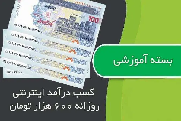 دانلود pdf کتاب پکیج کسب درآمد اینترنتی روزانه ۶۰۰ هزار تومان