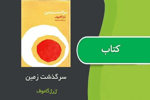 دانلود pdf کتاب سرگذشت زمین ژرژ گاموف