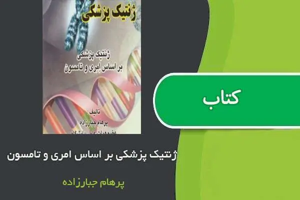 دانلود pdf کتاب ژنتیک پزشکی بر اساس امری و تامسون پرهام جبارزاده