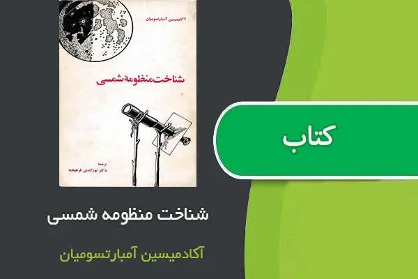 دانلود pdf کتاب شناخت منظومه شمسی آکادمیسین هامبارسومیان