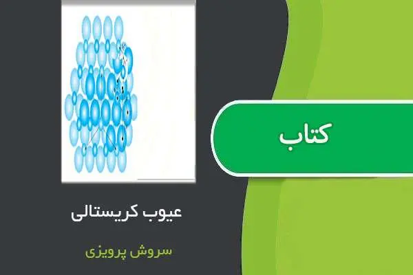 دانلود pdf جزوه عیوب کریستالی استاد سروش پرویزی