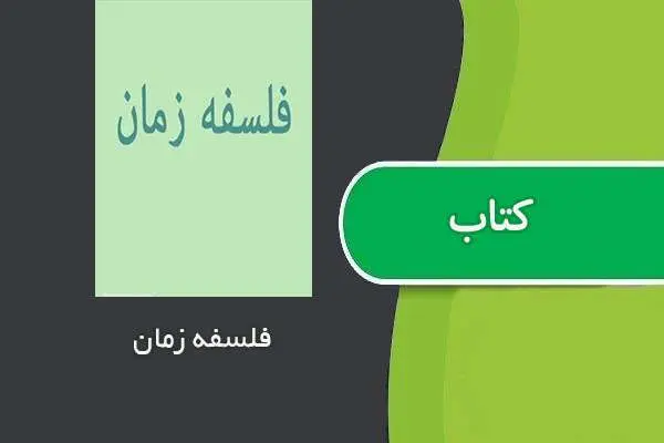 دانلود pdf کتاب فلسفه زمان