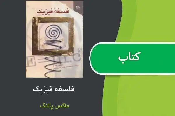 دانلود pdf کتاب فلسفه فیزیک ماکس پلانک