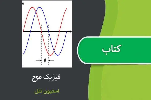 دانلود pdf کتاب فیزیک موج استیون نتل