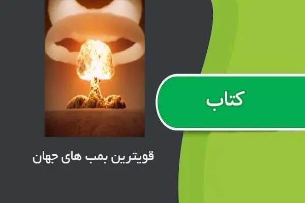 دانلود pdf کتاب قویترین بمب های جهان