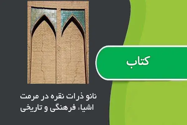 دانلود pdf مقاله نانو ذرات نقره و قابليت استفاده از آن در حفاظت و مرمت اشياء فرهنگى و تاريخى