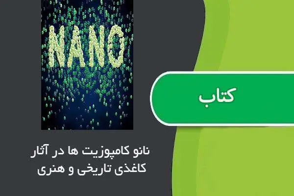 دانلود pdf مقاله پوشش دهی نانو کامپوزیت اکسید روی بر سطوح آثار کاغذی تاریخی و هنری