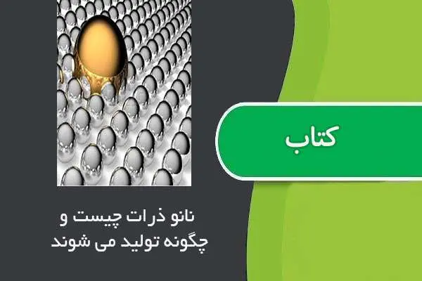 دانلود pdf مقاله نانو ذرات چیستند و چگونه تولید می شوند