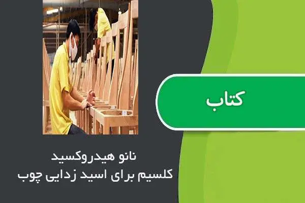 دانلود pdf مقاله كاربرد ذرات نانو هيدروكسيد كلسيم براى اسيدزدايى چوب