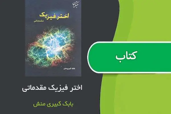 دانلود pdf کتاب اختر فیزیک مقدماتی بابک کبیری منش