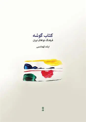 دانلود pdf کتاب گوشه ارشد طهماسبی