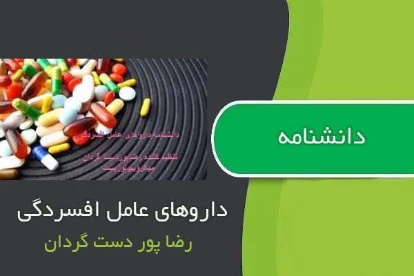 دانلود pdf کتاب دانشنامه داروهای عامل افسردگی