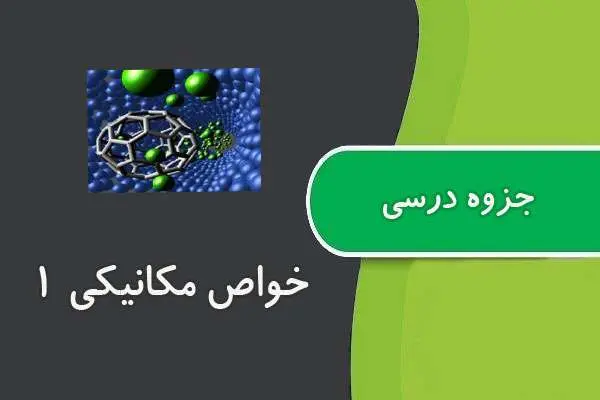 دانلود pdf جزوه خواص مکانیکی ۱ دکتر نیما