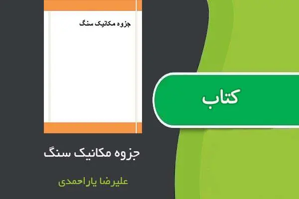 دانلود pdf جزوه مکانیک سنگ دکتر علیرضا یاراحمدی