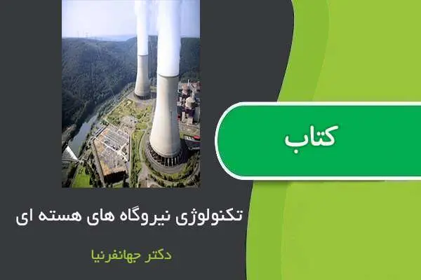 دانلود pdf جزوه تکنولوژی نیروگاه های هسته ای دکتر جهانفرنیا