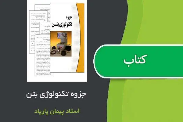 دانلود pdf جزوه تکنولوژی بتن استاد پیمان پاریاد
