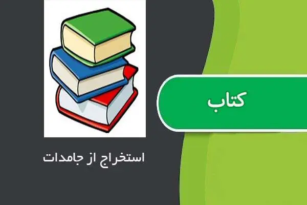 دانلود pdf جزوه استخراج‌ از جامدات