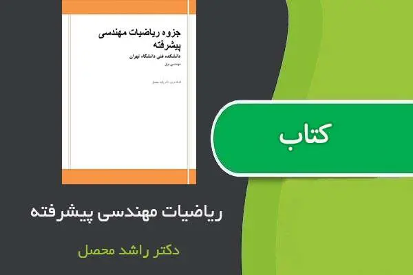 دانلود pdf جزوه ریاضیات مهندسی پیشرفته استاد راشد محصل
