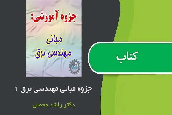دانلود pdf جزوه مبانی برق ۱ استاد غریب