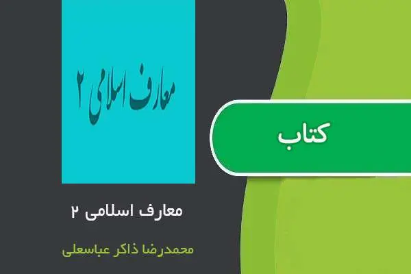 دانلود pdf جزوه اندیشه اسلامی ۲ استاد محمدرضا ذاکر عباسعلی