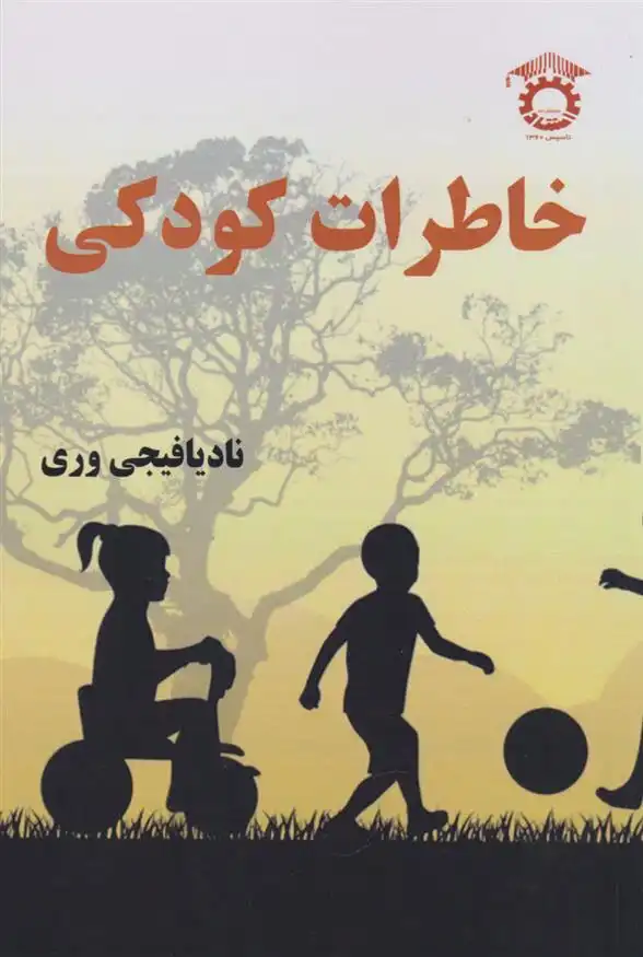 دانلود pdf کتاب خاطرات کودکی نادیا فیجی وری