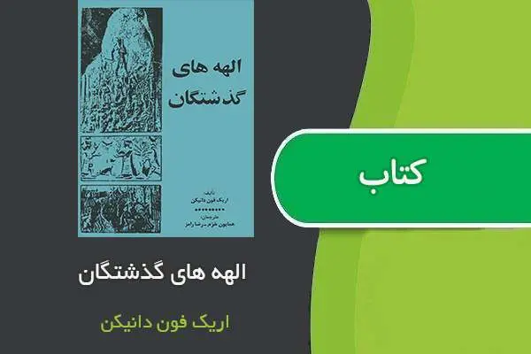 دانلود pdf کتاب الهه های گذشتگان اریک فون دانیکن
