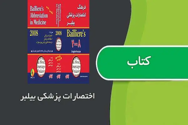 دانلود pdf کتاب فرهنگ اختصارات پزشکی بیلیر ۲۰۰۸
