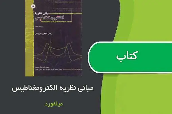 دانلود pdf کتاب مبانی نظریه الکترومغناطیس میلفورد