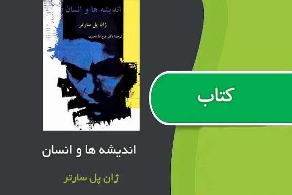 دانلود pdf کتاب اندیشه ها و انسان ژان پل سارتر
