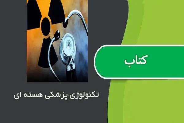 دانلود pdf مقاله تکنولوژی پزشکی هسته ای