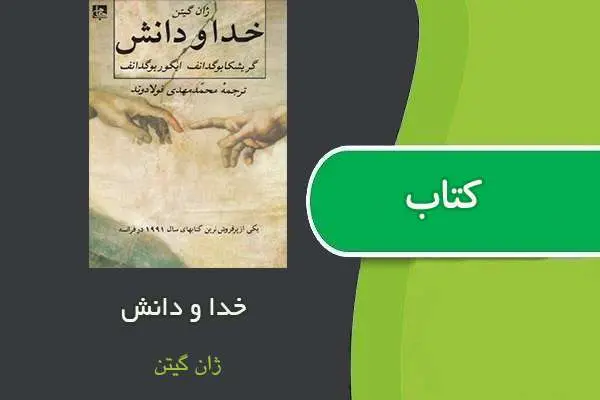 دانلود pdf کتاب خدا و دانش ژان گیتن