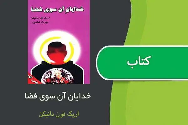 دانلود pdf کتاب خدایان آن سوی فضا اریک فون دانیکن