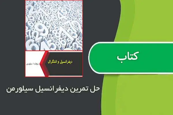 دانلود pdf کتاب حل تمرین دیفرانسیل سیلورمن