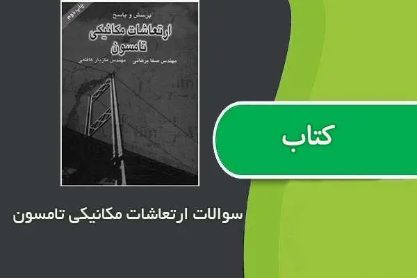 دانلود pdf کتاب حل المسائل ارتعاشات مکانیکی تامسون