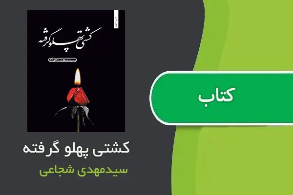 دانلود pdf کتاب کشتی پهلوگرفته سید مهدی شجاعی