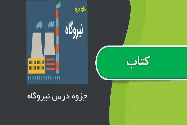 دانلود pdf جزوه درس نیروگاه