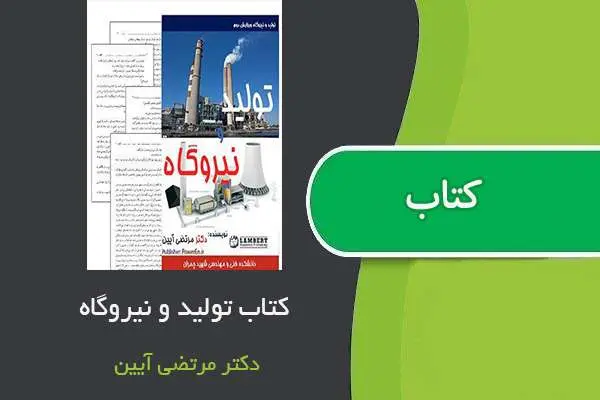 دانلود pdf کتاب تولید و نیروگاه دکتر مرتضی آیین