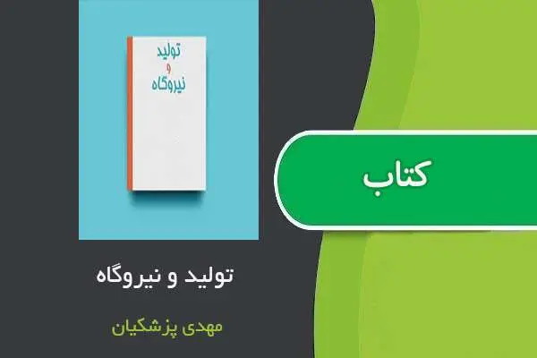 دانلود pdf جزوه تولید و نیروگاه استاد مهدی پزشکیان