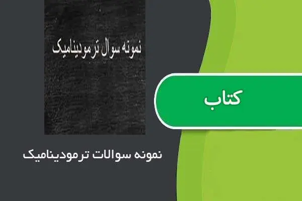دانلود pdf نمونه سوالات ترمودینامیک مهندسی