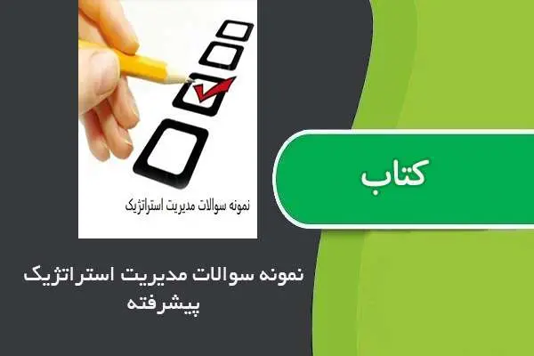 دانلود pdf نمونه سوالات مدیریت استراتژیک پیشرفته