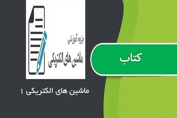 دانلود pdf جزوه ماشین های الکتریکی ۱