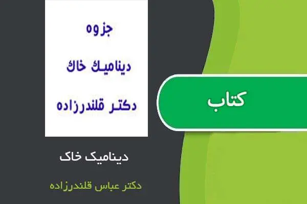 دانلود pdf جزوه دینامیک خاک دکتر عباس قلندرزاده