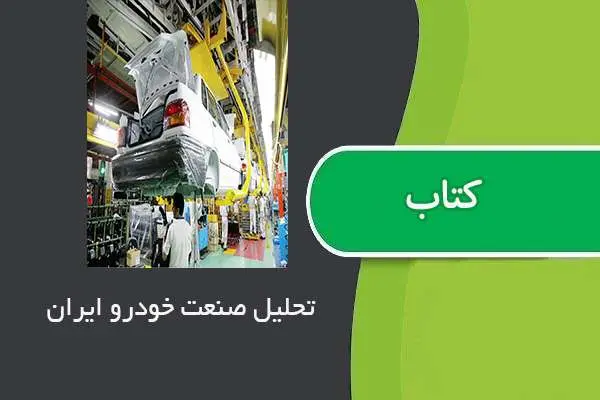 دانلود پاورپوینت تحلیل صنعت خودرو ایران