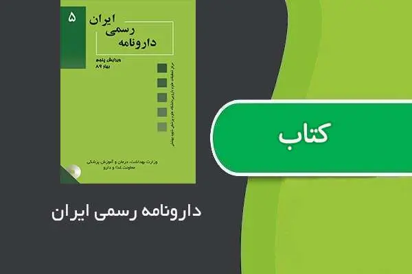 دانلود pdf کتاب دارونامه رسمی ایران